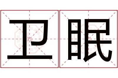 卫眠名字寓意