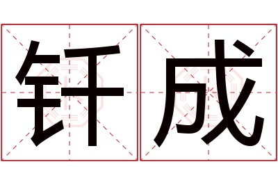 钎成名字寓意