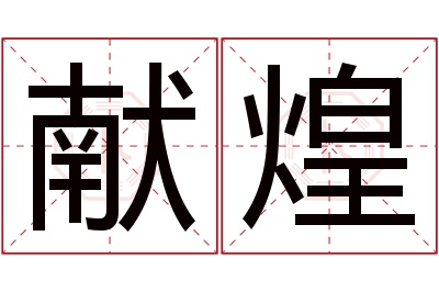 献煌名字寓意