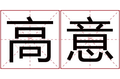 高意名字寓意