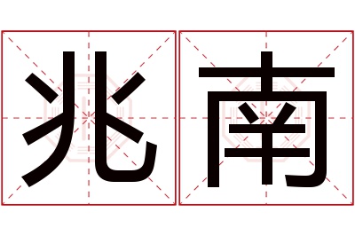 兆南名字寓意