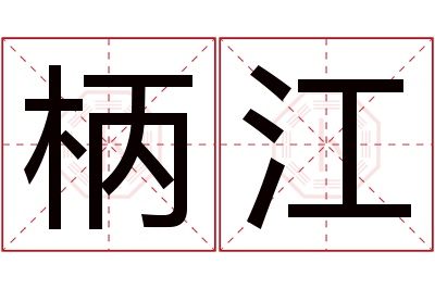 柄江名字寓意