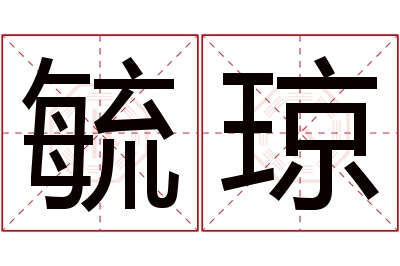 毓琼名字寓意