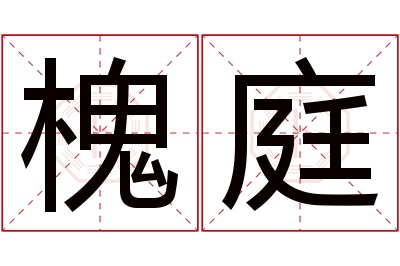 槐庭名字寓意