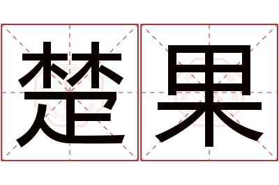 楚果名字寓意