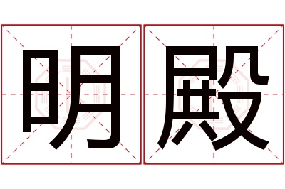 明殿名字寓意