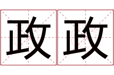 政政名字寓意