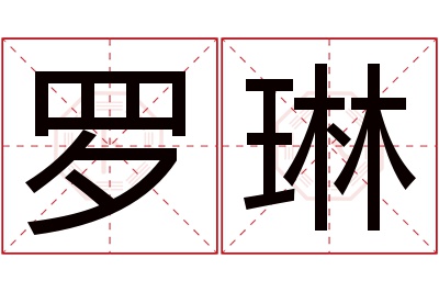 罗琳名字寓意