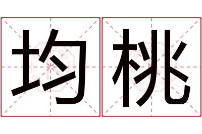 均桃名字寓意