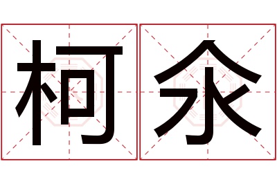 柯氽名字寓意