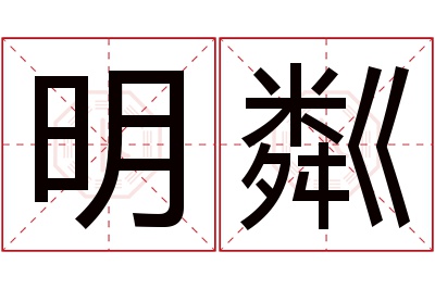 明粼名字寓意