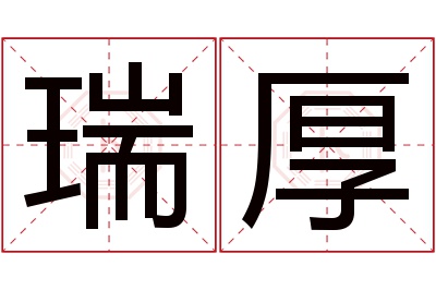 瑞厚名字寓意