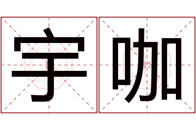 宇咖名字寓意