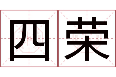 四荣名字寓意