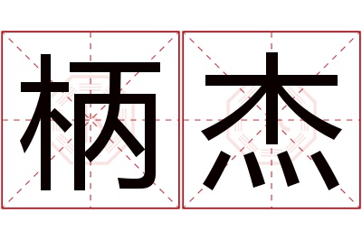 柄杰名字寓意