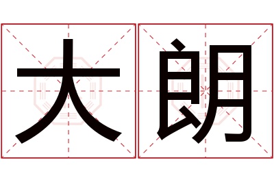 大朗名字寓意