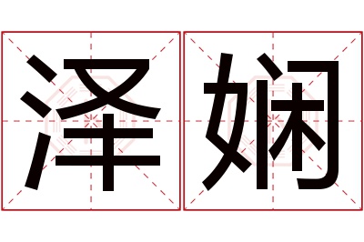 泽娴名字寓意