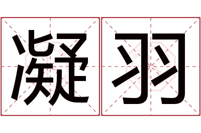 凝羽名字寓意