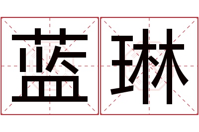 蓝琳名字寓意