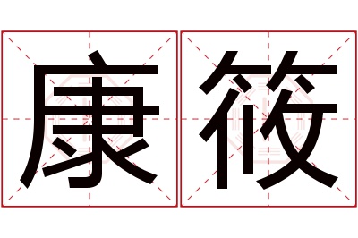 康筱名字寓意