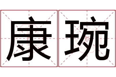 康琬名字寓意