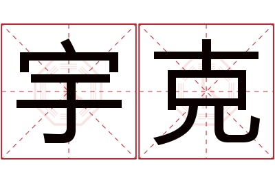 宇克名字寓意