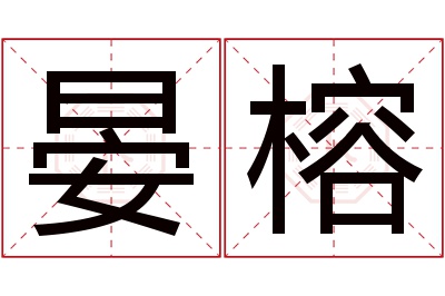 晏榕名字寓意