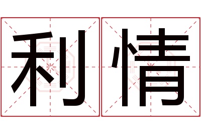 利情名字寓意