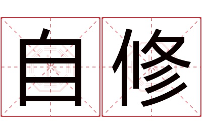 自修名字寓意