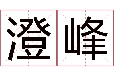 澄峰名字寓意