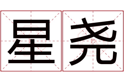 星尧名字寓意