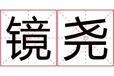 镜尧名字寓意