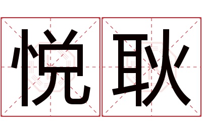 悦耿名字寓意