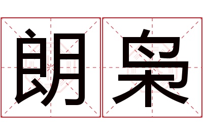 朗枭名字寓意