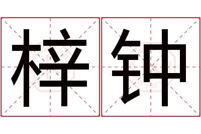 梓钟名字寓意