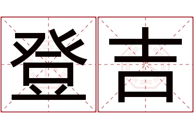 登吉名字寓意