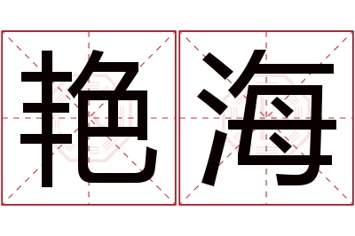 艳海名字寓意