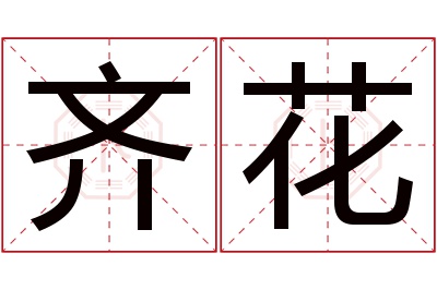 齐花名字寓意