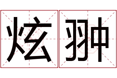 炫翀名字寓意