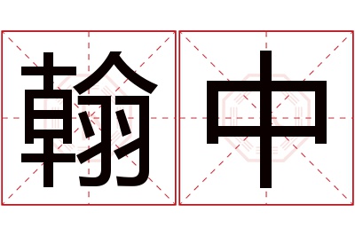 翰中名字寓意