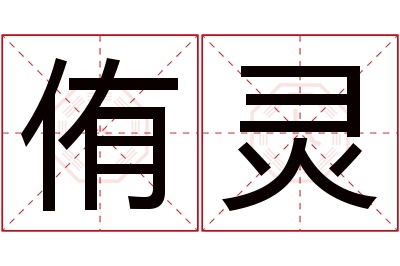 侑灵名字寓意