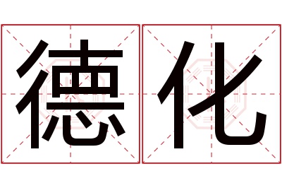 德化名字寓意