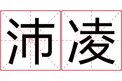 沛凌名字寓意