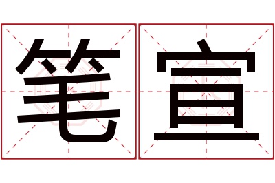 笔宣名字寓意