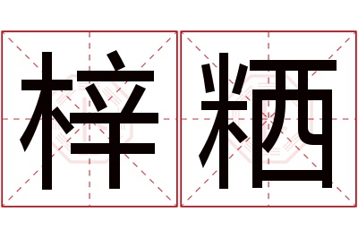 梓粞名字寓意