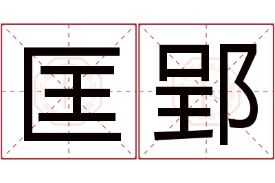 匡郢名字寓意