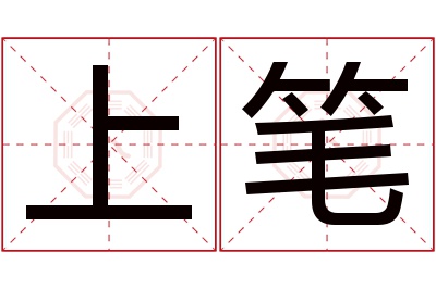 上笔名字寓意