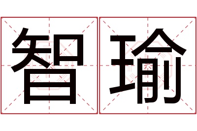 智瑜名字寓意