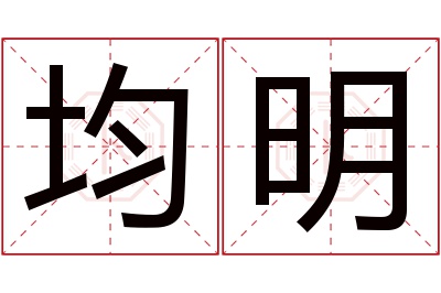 均明名字寓意