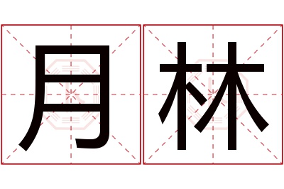 月林名字寓意